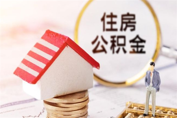 玉林公积金代取按月（住房公积金按月委托提取还贷）