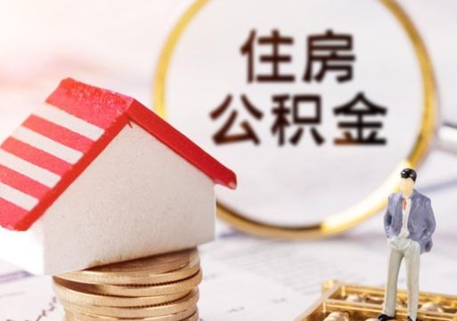 玉林离职可以取公积金（离职可以取住房公积金）