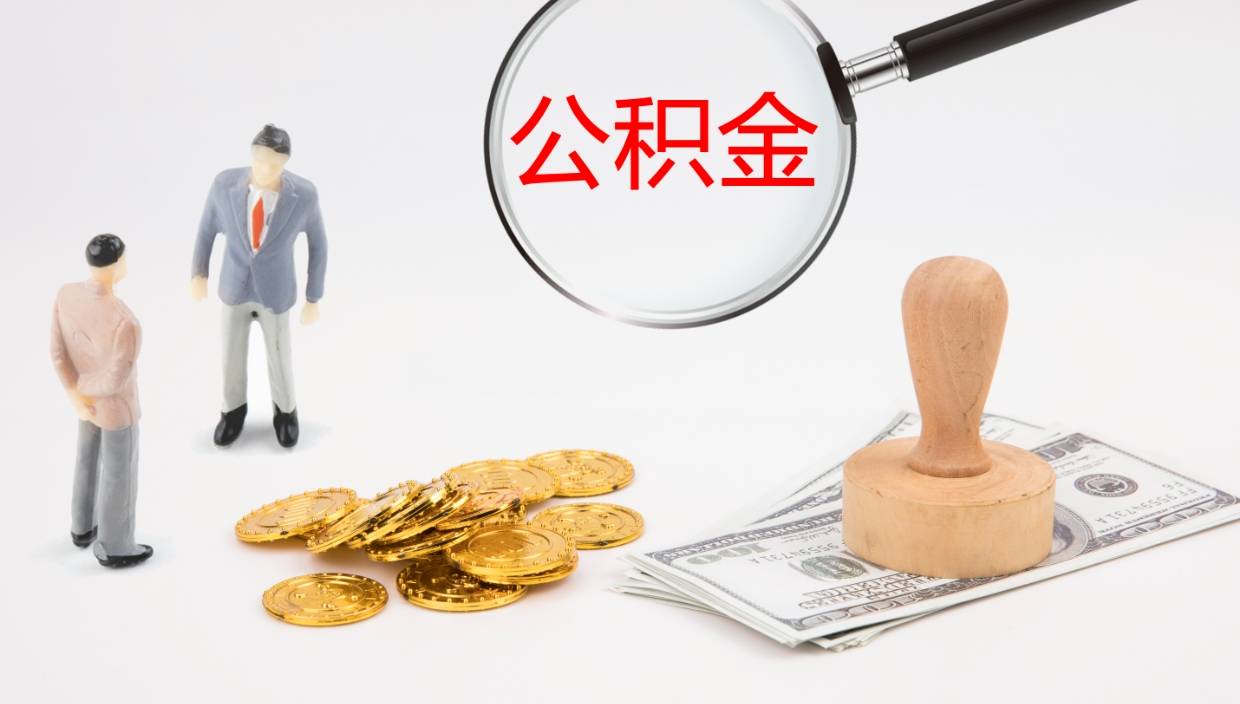 玉林封存公积金怎么提出（封存的公积金怎样提取）