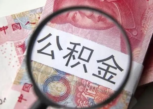 玉林封存公积金怎么提出（封存中的公积金如何提取）