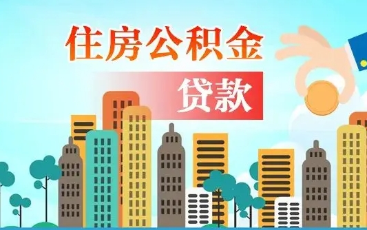 玉林代提公积金的条件（代提取公积金收费多少）