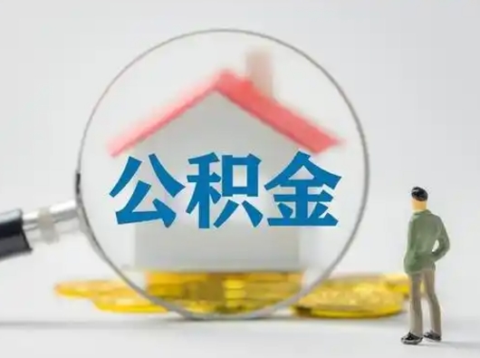 玉林怎么领取公积金（怎么领取住房公积金?）