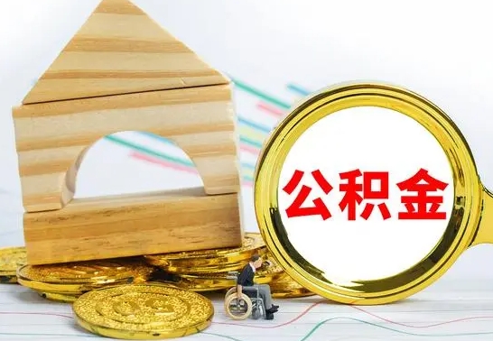 玉林公积金怎样才能取（这么取住房公积金）