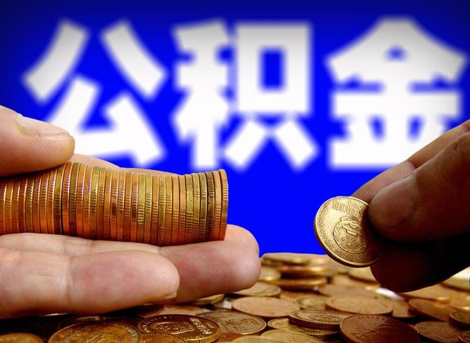 玉林公积金断交可以提吗（公积金断交可以提取么）